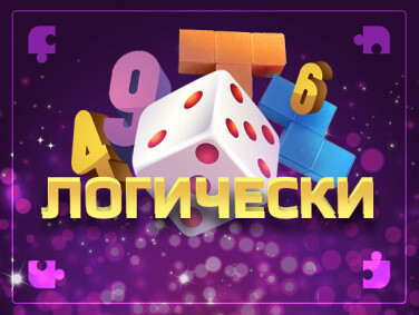 Логические