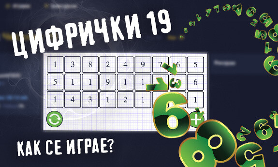 Цифрички 19