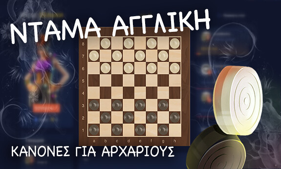 Ντάμα Αγγλική