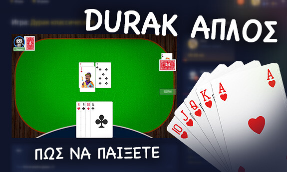 Durak Απλός