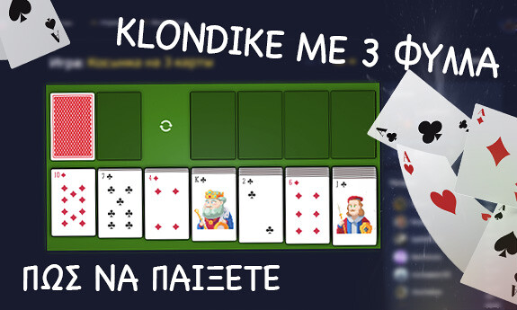 Klondike με 3 φύλλα