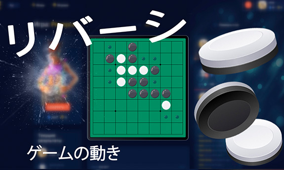 リバーシ