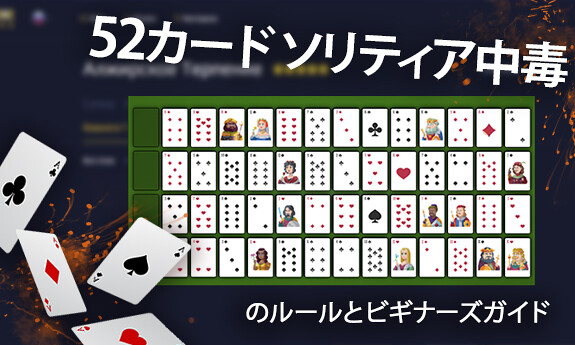 52カード ソリティア中毒