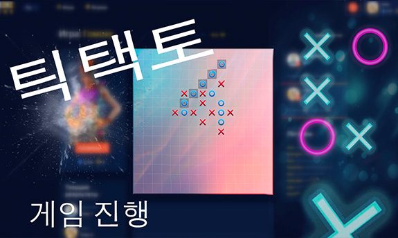 틱택토