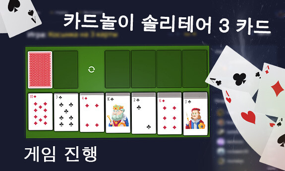 클론다이크 3 카드