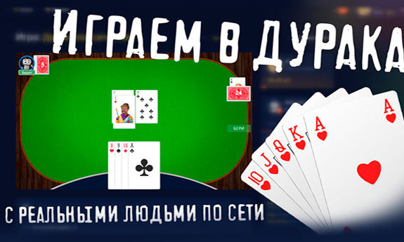 игры карты дурак на русском играть