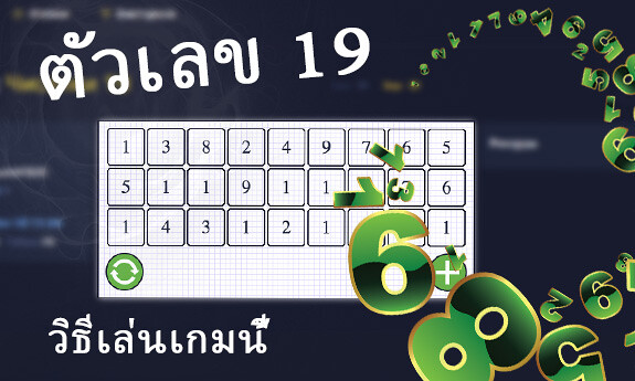 ตัวเลข 19