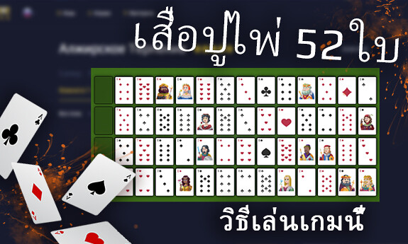 เสื่อปูไพ่ 52 ใบ