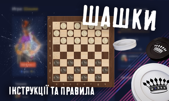 Шашки
