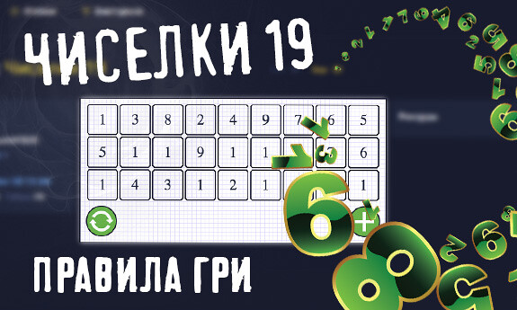 Чиселки 19