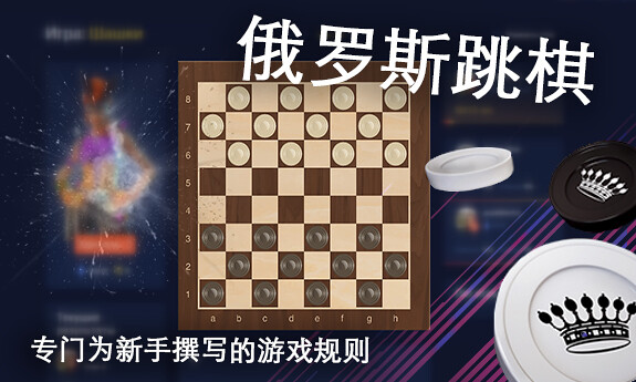 俄罗斯跳棋